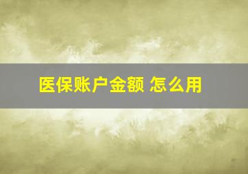 医保账户金额 怎么用